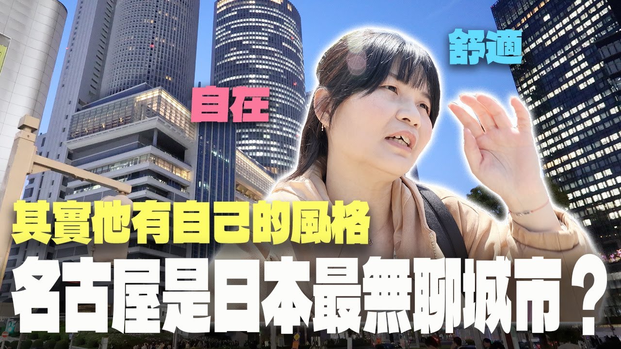 名古屋是日本最無聊城市嗎？其實他有自己的風格，不喧囂感覺蠻舒適的～