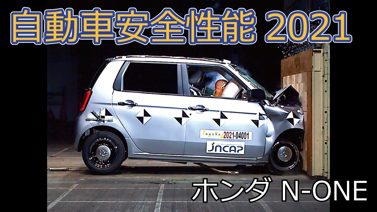 自動車安全性能2021試験映像：ホンダ　N-ONE