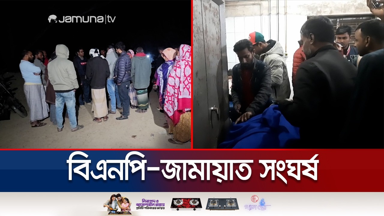 পঞ্চগড় ও বগুড়ায় বিএনপি-জামায়াত কর্মীদের মধ্যে সংঘর্ষ; আহত ১০ | BNP | Jamat | Election | Jamuna TV