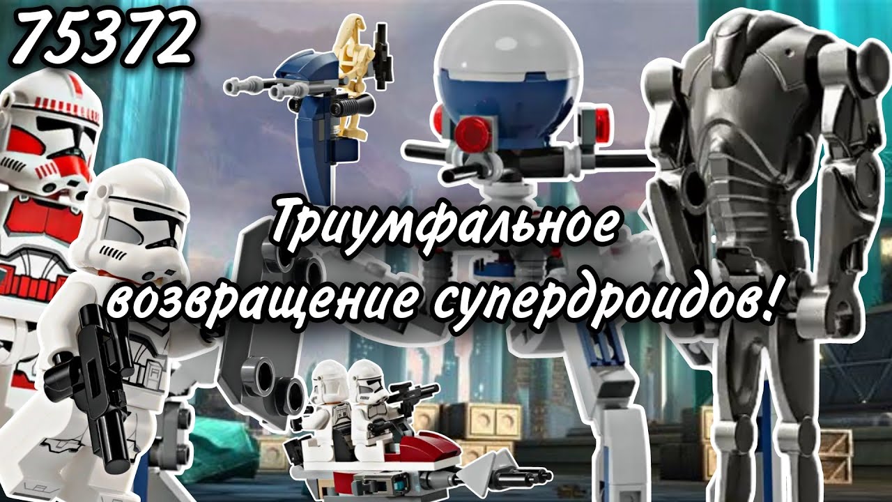 LEGO Star Wars 75372 Боевой Набор Клонов и Дроидов Обзор (Clone Trooper & Battle Droid Battle Pack)