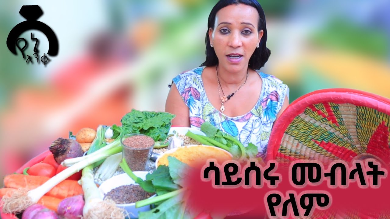 ሳይሰሩ መብላት የለም (sayseru meblat yelem) #በያይነት #ስንግ #ህልበት #comedy  #music #ምግብ #ፅጌማእድ