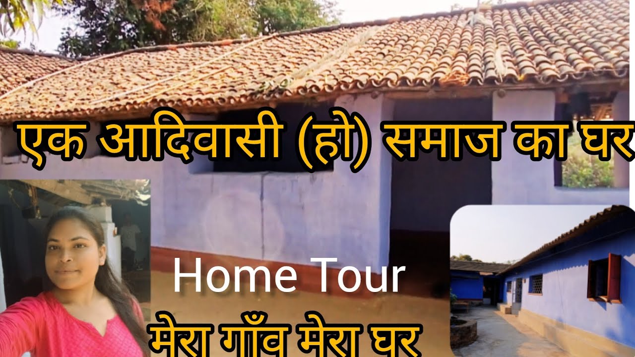 मेरा प्यारा गाँव वाला घर 🏠 आदिवासी घर #hometour #vlog #exlpore #chaibasa
