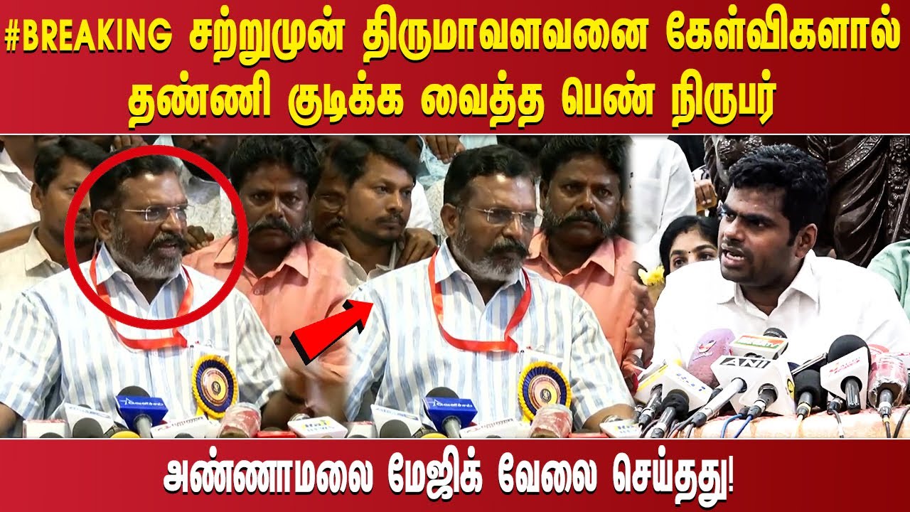 ''#BREAKING சற்றுமுன் திருமாவளவனை கேள்விகளால் தண்ணி குடிக்க வைத்த பெண் நிருபர் அண்ணாமலை