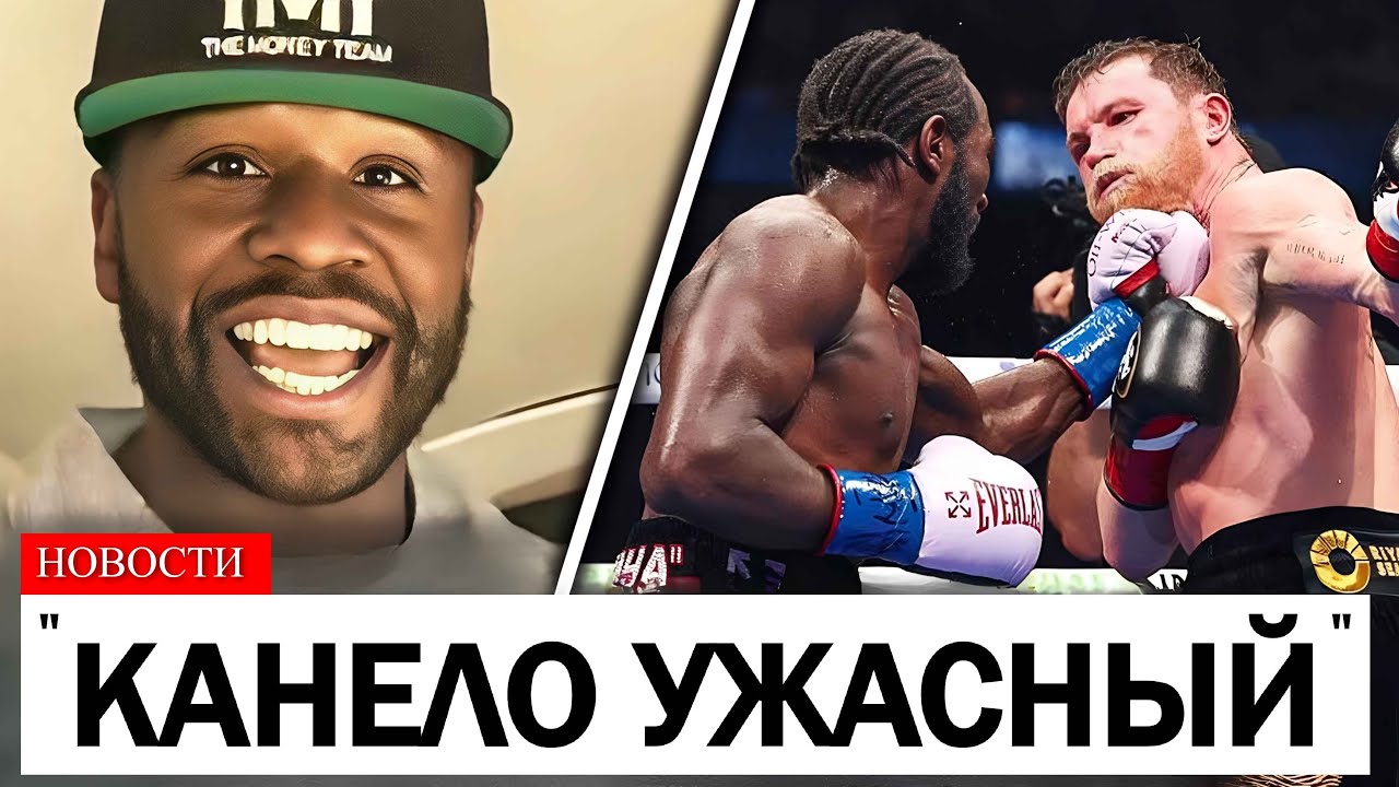Флойд Мейвезер ИЗДЕВАЕТСЯ над ПОРАЖЕНИЕМ Канело Альвареса от Терренса Кроуфорда..