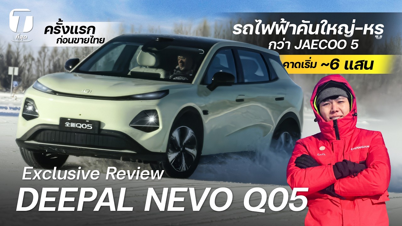 ตลาดแตก? รีวิวพาชม-ลองขับ DEEPAL NEVO Q05 ก่อนขายไทย ใหญ่-หรูกว่า JAECOO 5 คาดเริ่ม 6 แสน - [ที่สุด]
