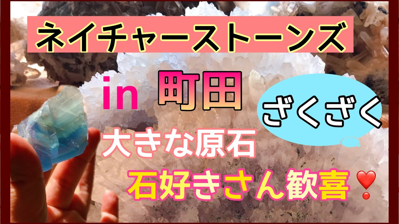 【天然石の宝庫】石好きさん歓喜❗ ネイチャーストーンズさんへご案内