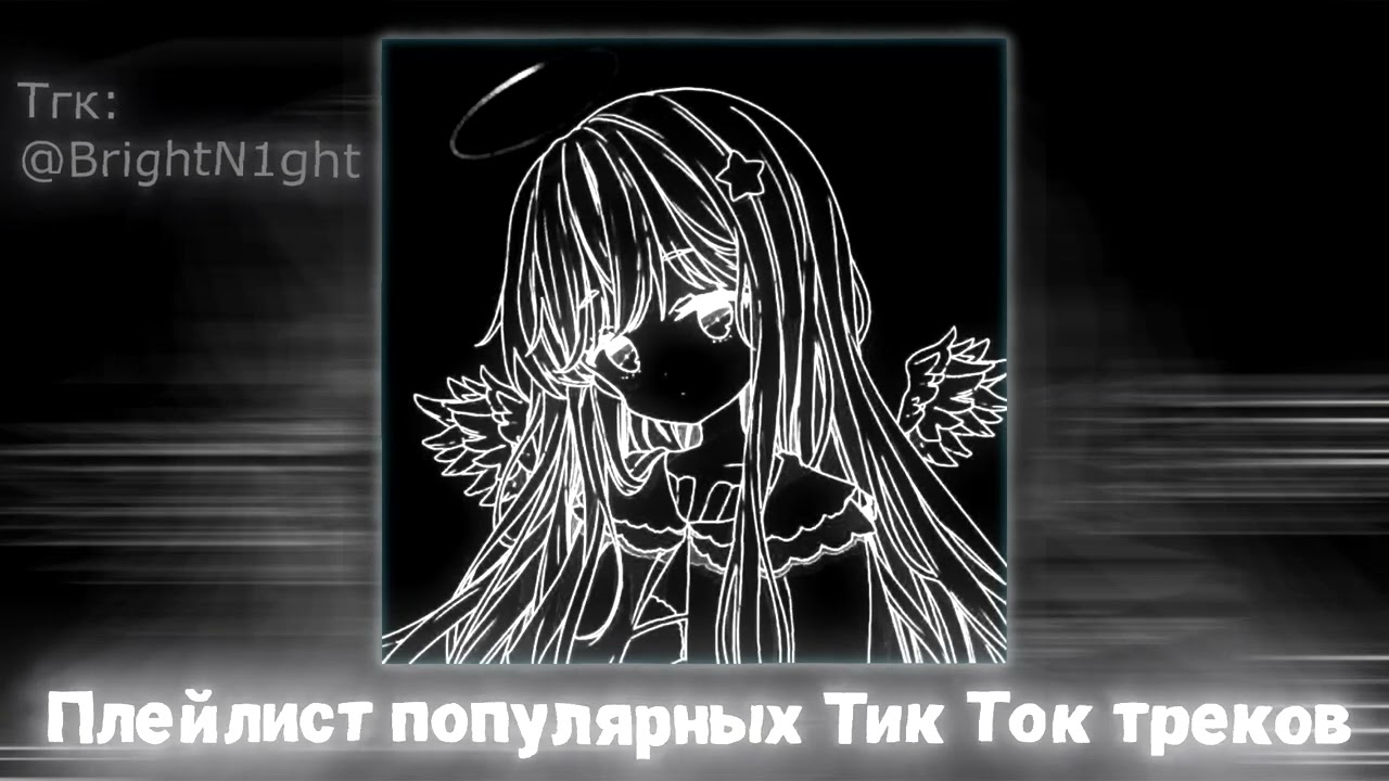 Плейлист популярных Тик Ток песен 2024 [Speed up | Nightcore]