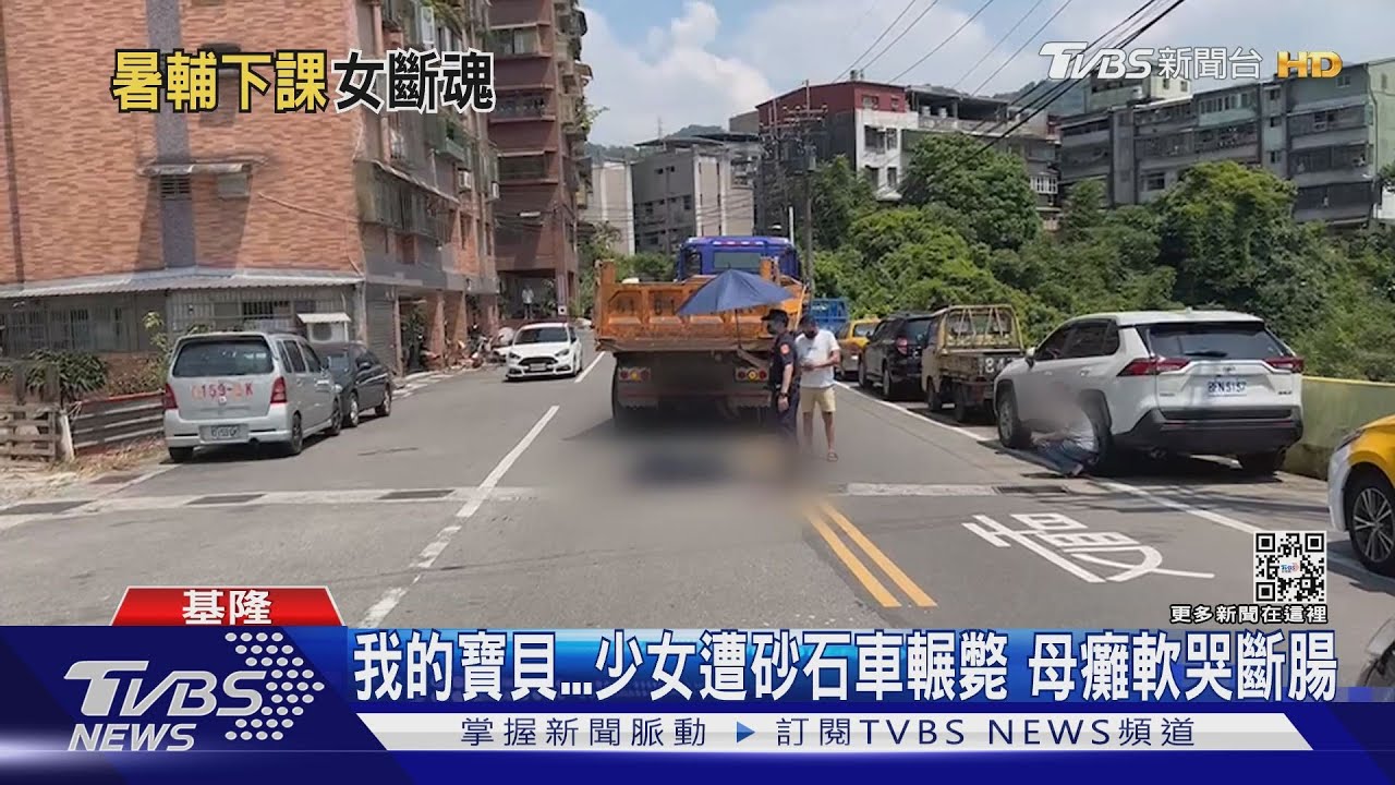 我的寶貝...少女遭砂石車輾斃 母癱軟哭斷腸｜TVBS新聞