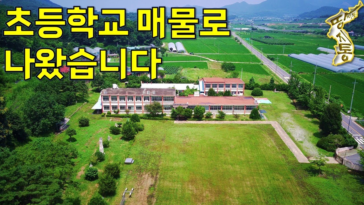 초등학교 폐교되어 저렴하게 매물로 나왔습니다.땅7226평,건물6동~어쩌면 기회가 올수도...[땅지통]