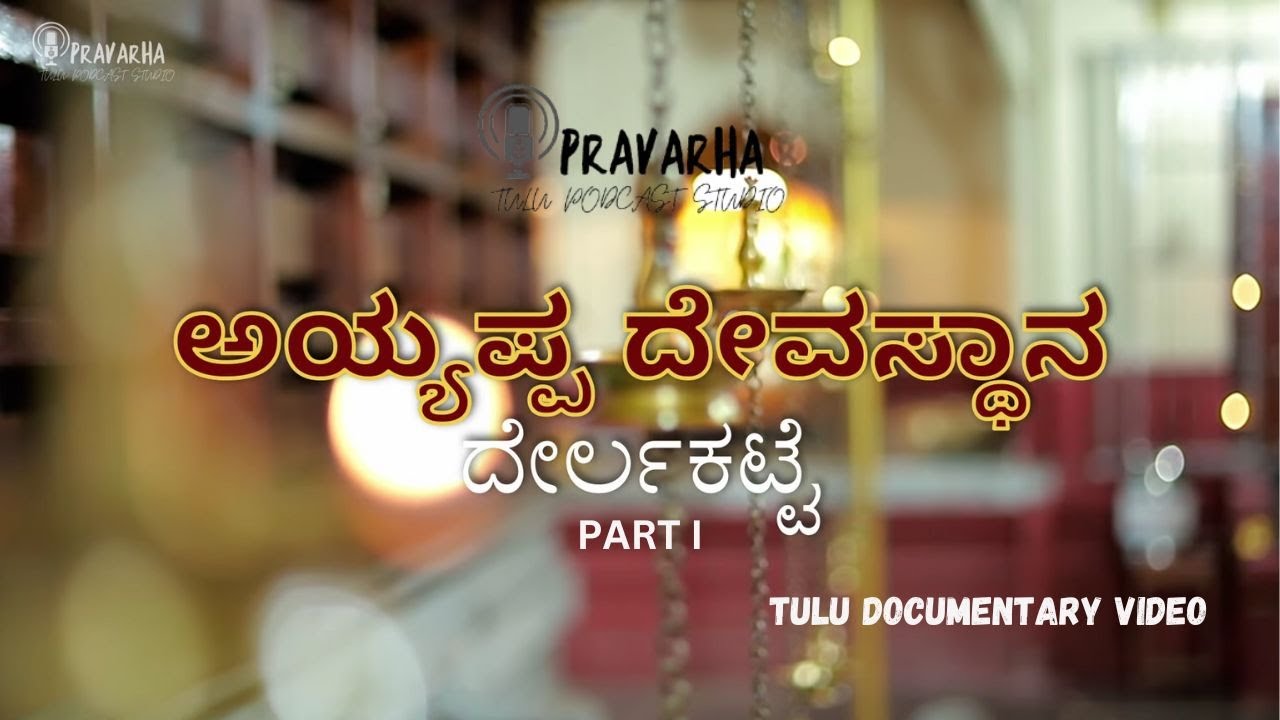 AYYAPPA DEVASTHANA DERALAKATTE - DOCUMENTARY PART 1 | PARATHIRI | PRAVARHA PODCAST STUDIO