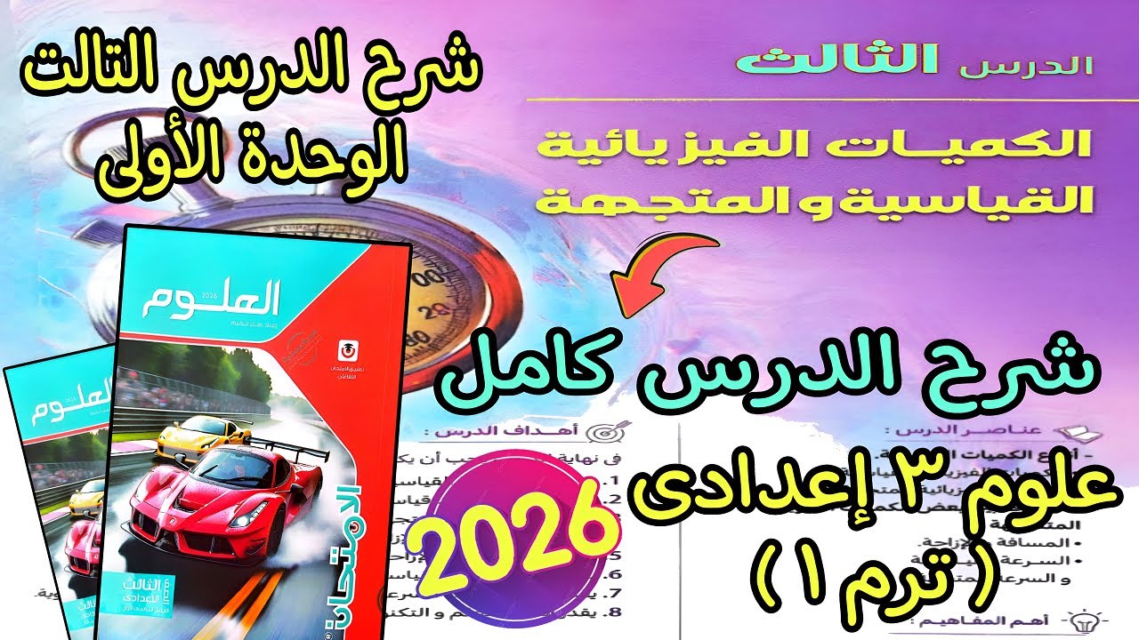 شرح لدرس التالت الوحدة الأولى(الكميات الفيزيائية القياسية والمتجهة)علوم تالته اعدادي الترم الأول2026