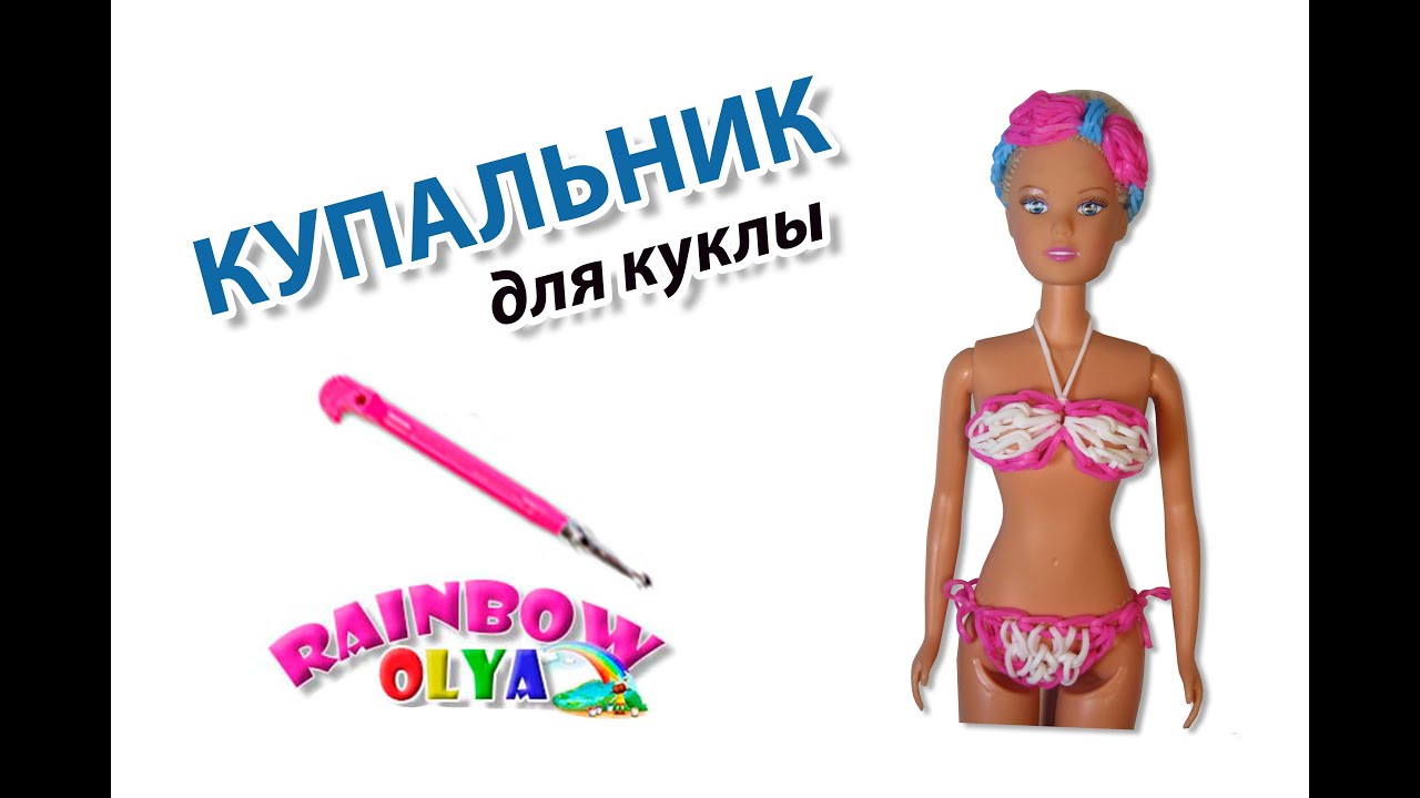 КУПАЛЬНИК для куклы из резинок на крючке | Barbie Rainbow Loom Hook Only