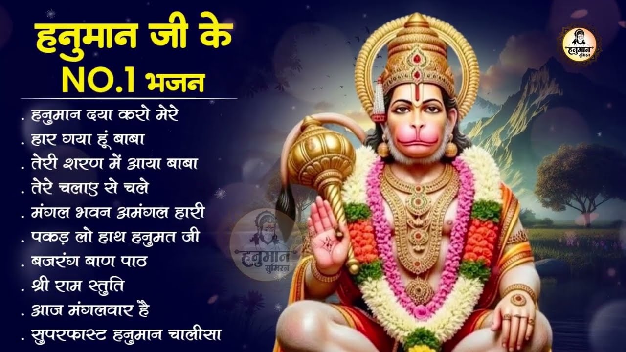 हनुमान जी के NO.1 भजन | New Year 2026 Hanuman Bhajan | Hanuman Bhajan 2026 | Hanuman Ji Ke Bhajan