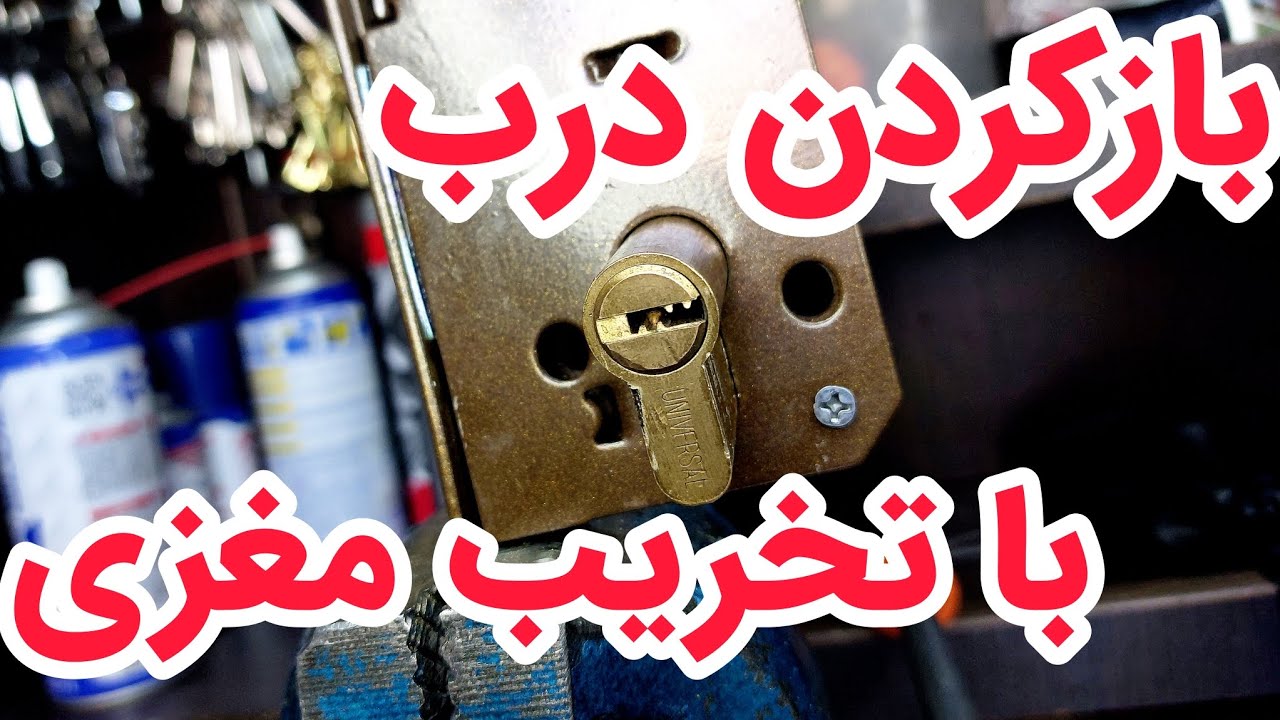 خراب کردن مغزی و بازکردن درب چوبی در شرایط دسترسی مغزی