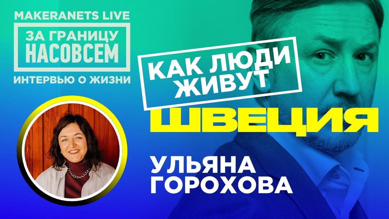 Швеция. Ульяна Горохова / За границу насовсем / Даниил Макеранец