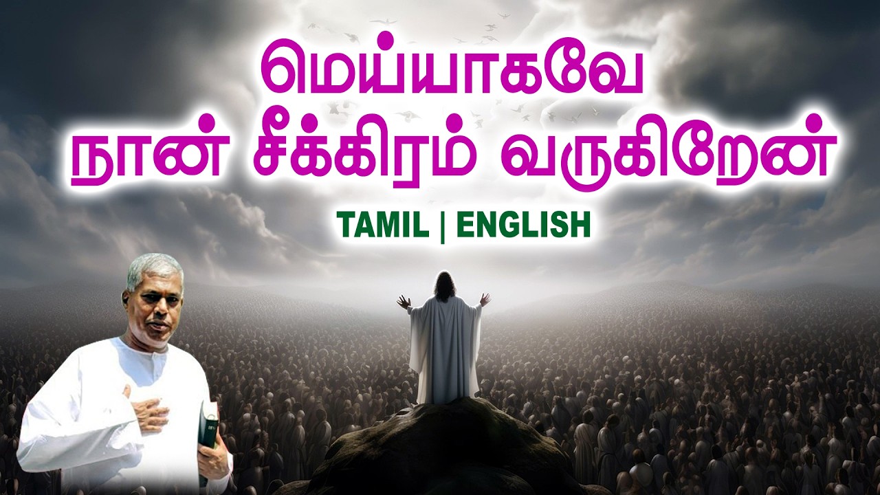 🔴TPM MESSAGE | மெய்யாகவே நான் சீக்கிரமாய் வருகிறேன் | Pas.Durai #tpm #tpmmessages #tpmchennai #new