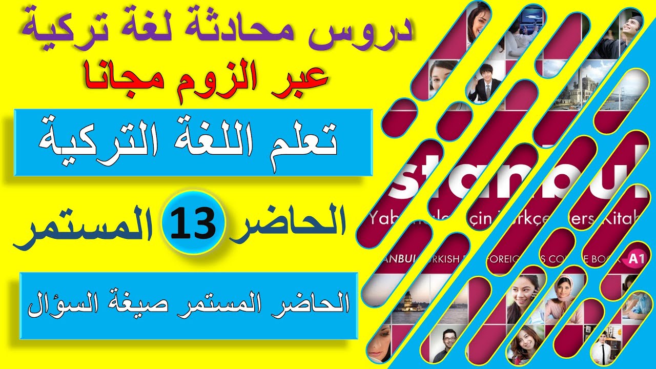الزمن الحاضر المستمر حالة السؤال في اللغة التركية - الزمن المضارع