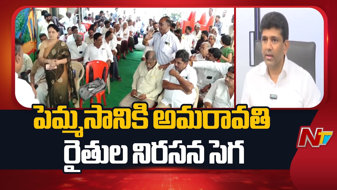 Amaravati Farmers: ఇంకా ఎంతమందిని చంపుతారు.. కేంద్రమంత్రి పెమ్మసానికి అమరావతి రైతుల సెగ | NTV Telugu
