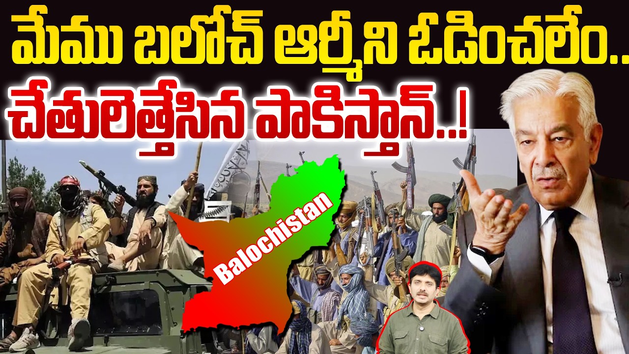 మేము బలోచ్ ఆర్మీని ఓడించలేం.. | Pakistan Shocking Statement on Balochistan | 99TV