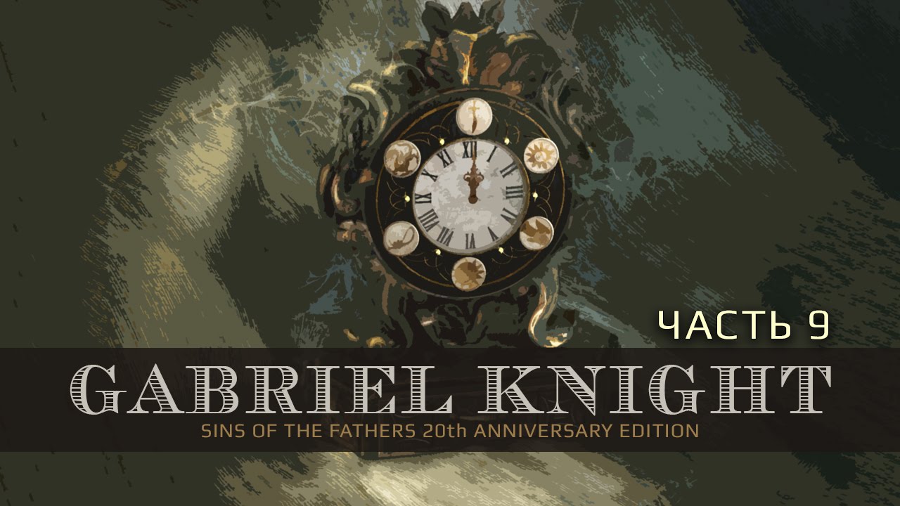 Gabriel Knight: Sins of the Fathers 20th Anniversary Edition - Настоящий квест начался! Часть 9