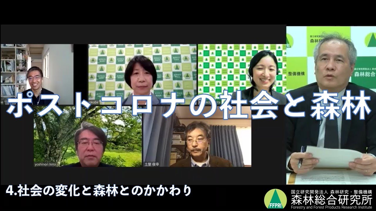 【ポストコロナの社会と森林】4.社会の変化と森林とのかかわり