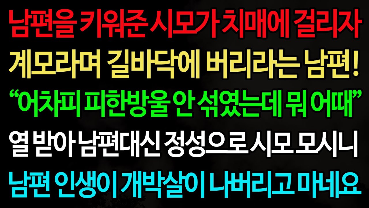 실화사연-남편을 키워준 시모가 치매에 걸리자 계모라며 길바닥에 버리라는 남편! “어차피 피한방울 안 섞였는데 뭐 어때” 열 받아 남편대신 정성으로 시모 모시니 남편 인생이 개박살이