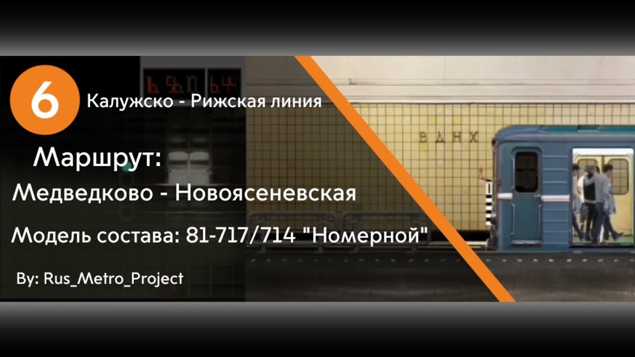 Поездка по Калужско - Рижской линии на составе 81-717/714 ( Симулятор Московского метро 2D )