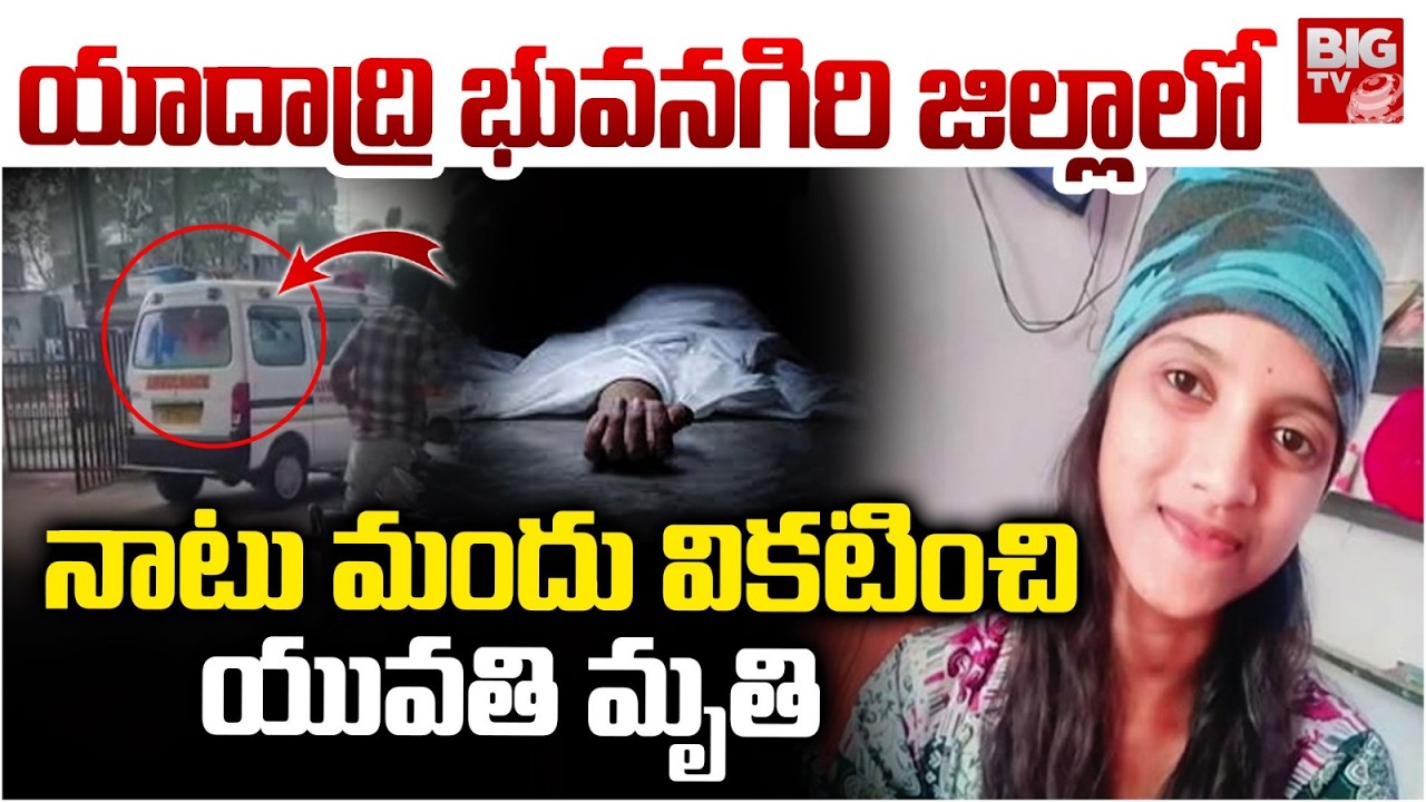 Yadadri Bhuvanagiri Girl Incident | నాటు మందు వికటించి యువతి మృ*తి | Nalgonda | Ram Nagar | BIG TV