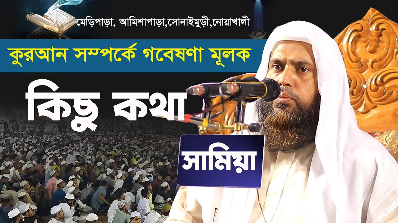 কুরআন আপনার পক্ষে অথবা বিপক্ষে বলবে | Mufti Obaidullah Hamza | মেড়িপাড়া, সোনাইমুড়ি, নোয়াখালী