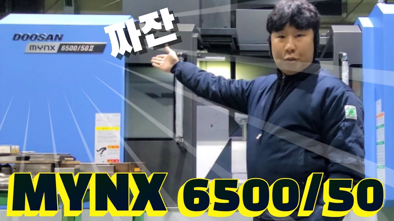 [MCT] DOOSAN MYNX 6500/50 # 새 기계 자랑 # 중소기업 VLOG # Machining Center #