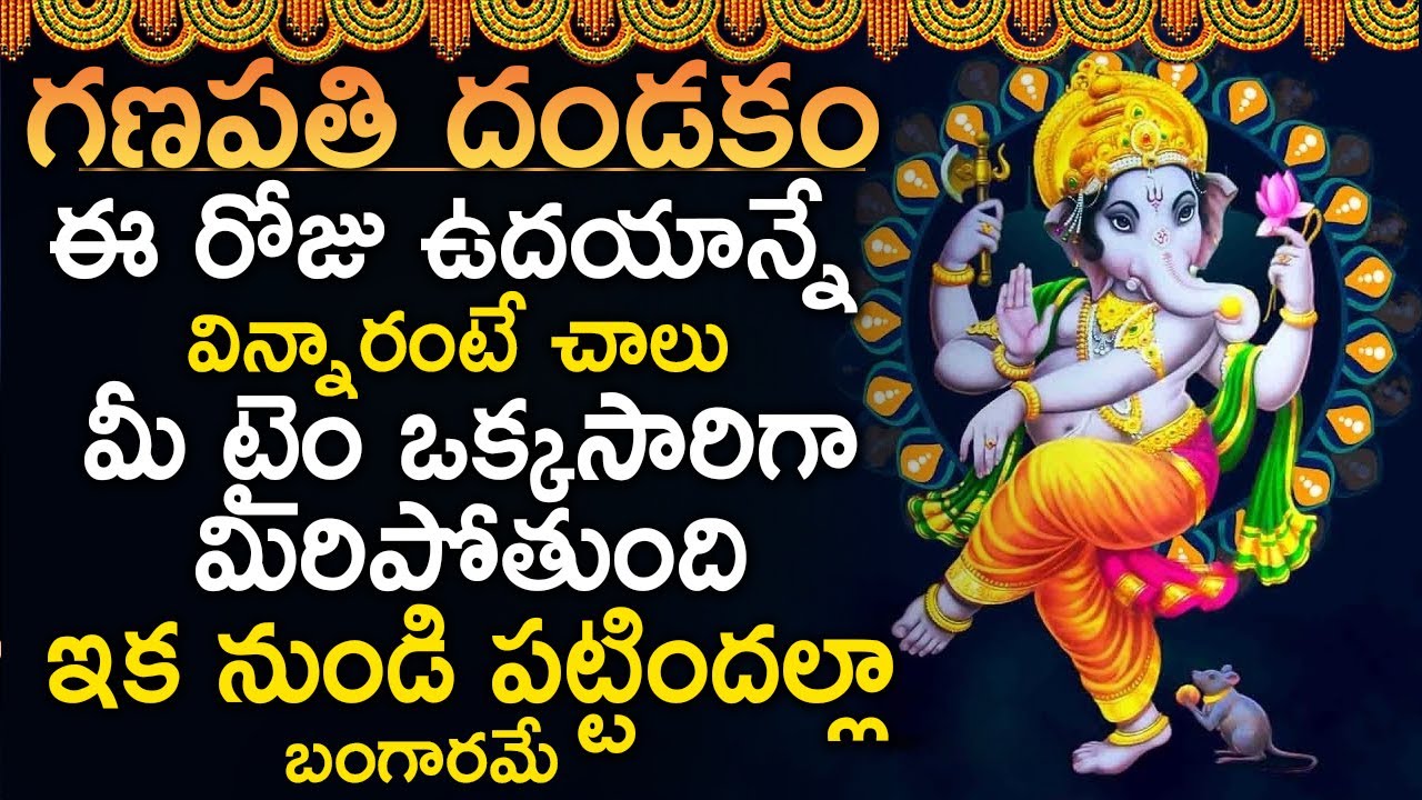 గణపతి దండకం ఒక్కసారి వింటే మీకు మంచి గడియలు మొదలైపోతాయి అస్సలు మిస్ అవ్వకండి - VIGNESHWARA DANDAKAM