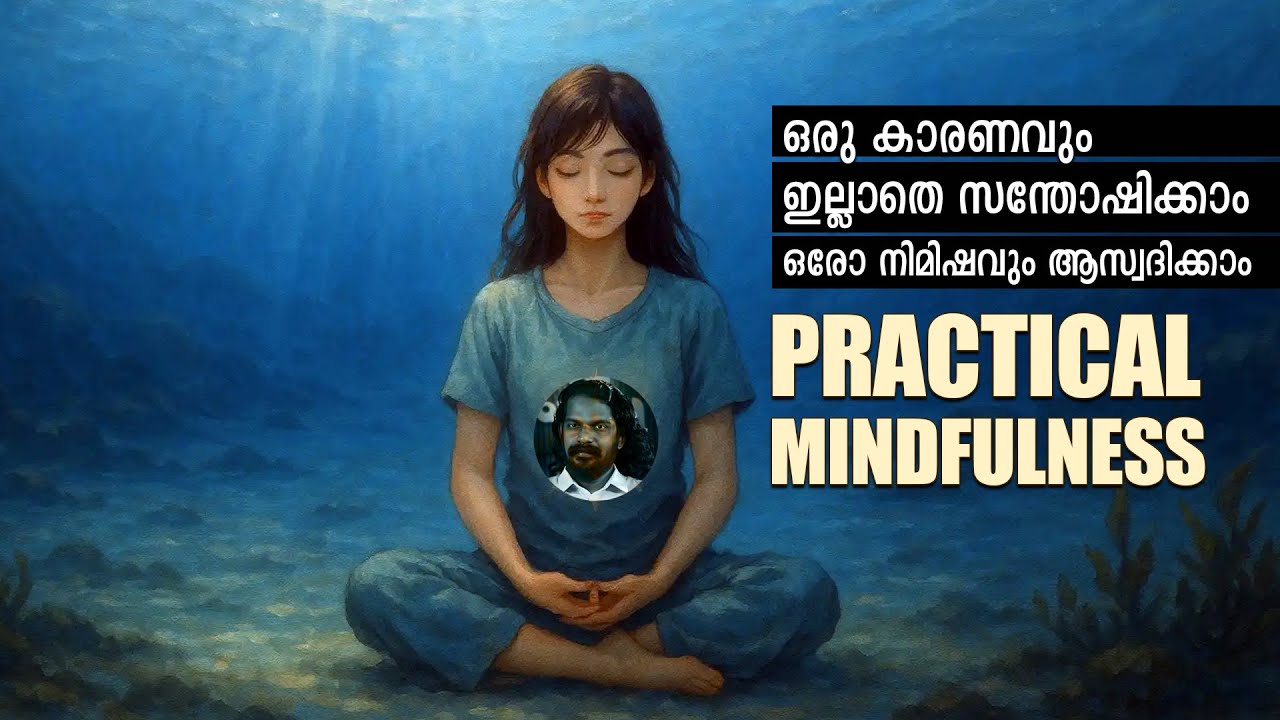 ഇനി ആർക്കും ചെയ്യാം Mindfulness - Anilkumar PC -   LIFE CHANGING IDEAS & AFFIRMATIONS