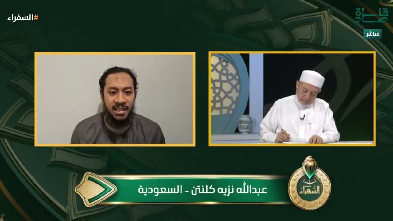 تلاوة من السعودية للمتسابق عبدالله نزيه وتعليق د. أيمن سويد | #السفراء