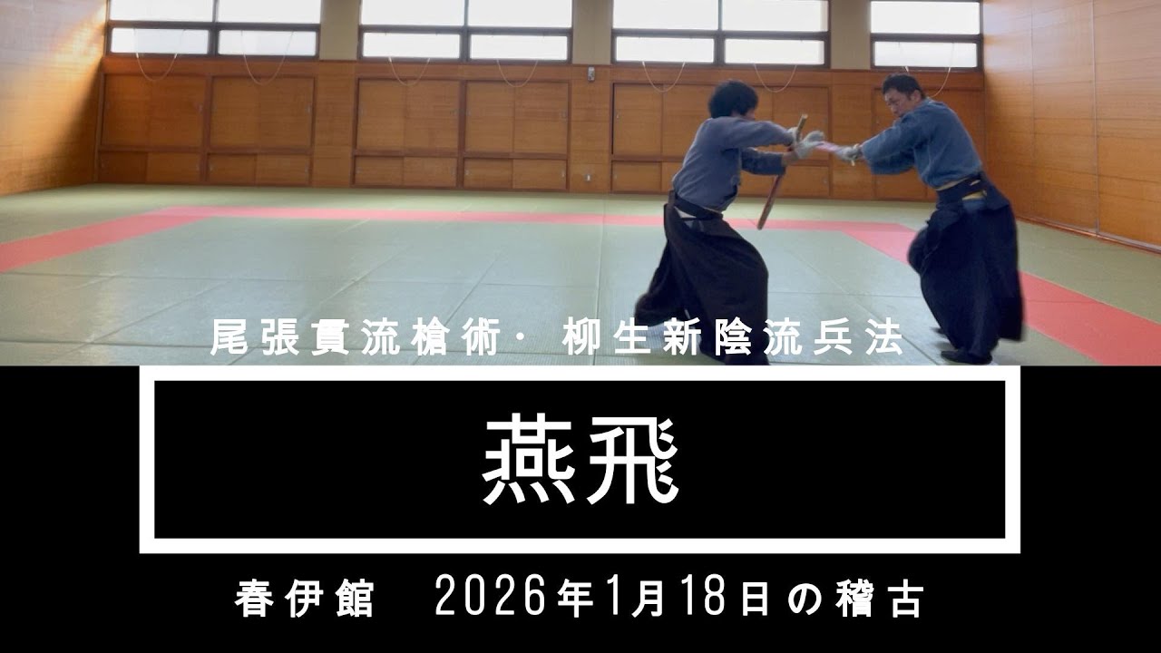 【尾張貫流槍術・柳生新陰流兵法　春伊館】燕飛（2026年1月18日）  #武道 #古武道 #尾張貫流 #新陰流