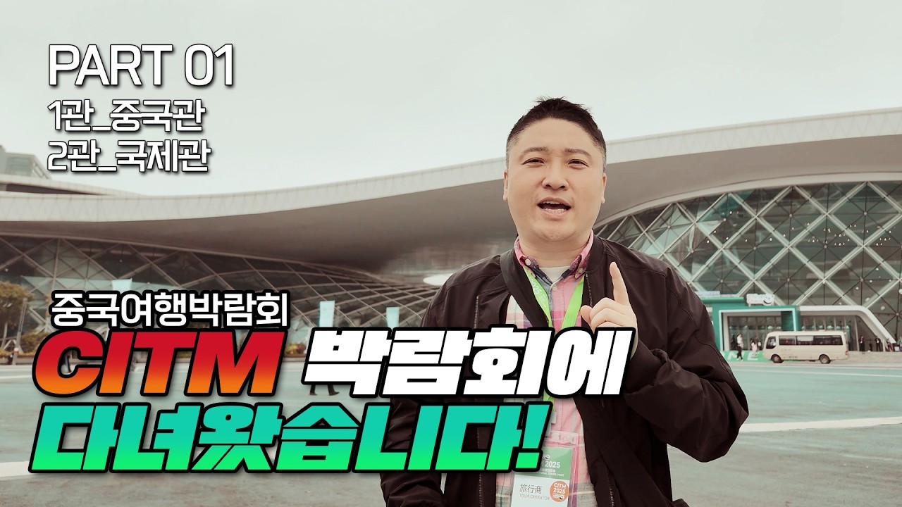 【출장 브이-로그 EP4】 🇨🇳 #중국 #하이난 #CITM #중국여행박람회 다녀왔습니다! (Part 01)