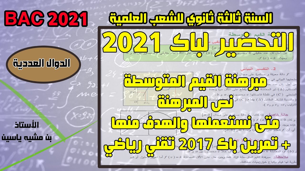 مبرهنة القيم المتوسطة للسنة ثالثة ثانوي الشعب العلمية