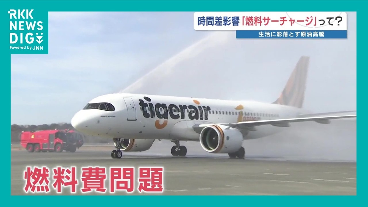 空の旅にも異状あり…生活に影落とす原油高騰　時間差で「夏以降」まで影響長引く？