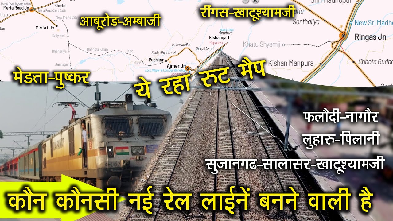 रेल्वे कौनसी New Rail Line बना रहा, ये देखो रूट मेप ? मेड़ता पुष्कर खाटूश्याम सालासर सुजानगढ़ अंबाजी