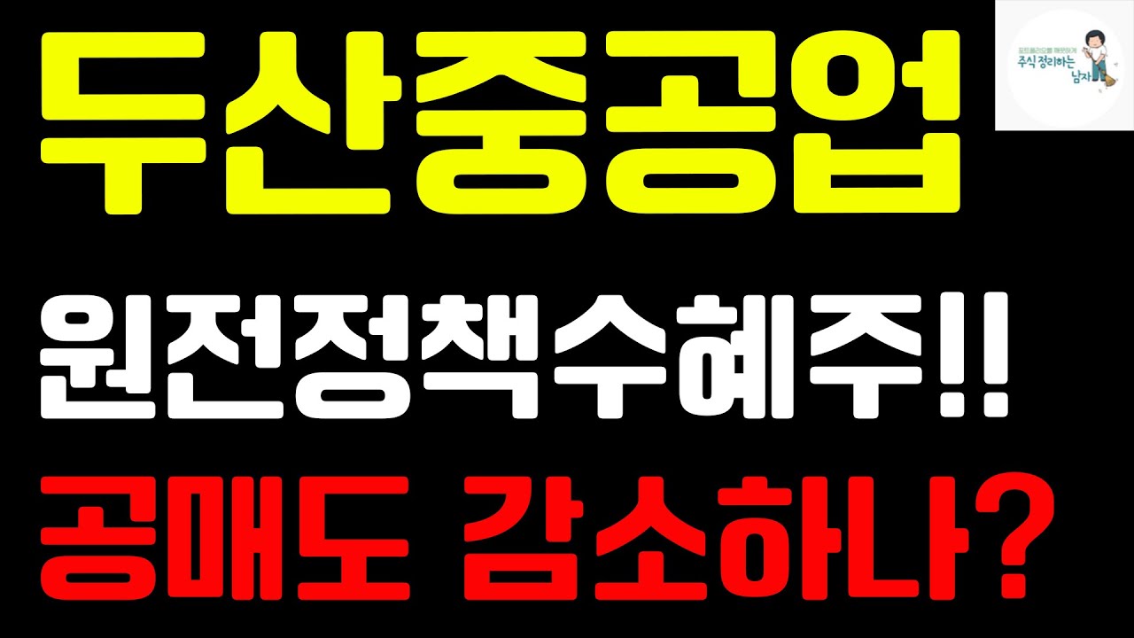 두산중공업(두산에너빌리티) 주가 전망 