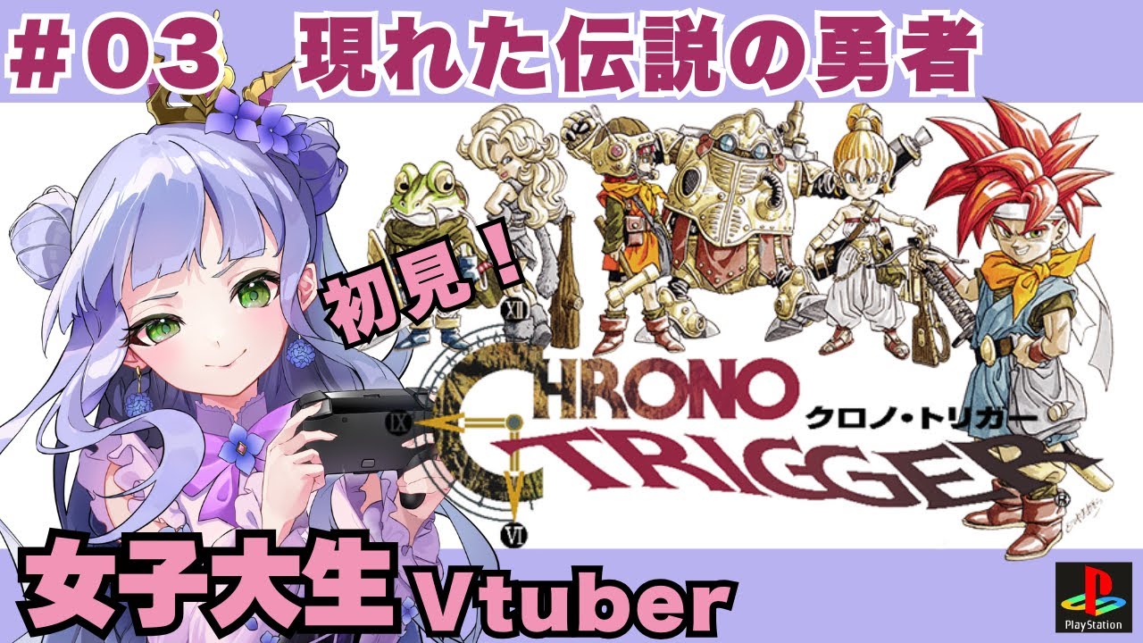 【クロノ・トリガー】＃03 現れた伝説の勇者 ／PS版／完全初見／女子大生vtuberのRPG配信【vtuber個人勢】