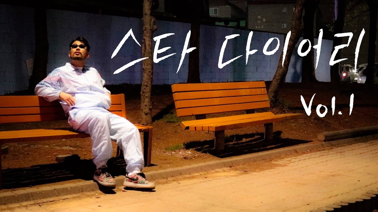 스타들의 진솔한 이야기!  | 스타다이어리Vol.1 천대광