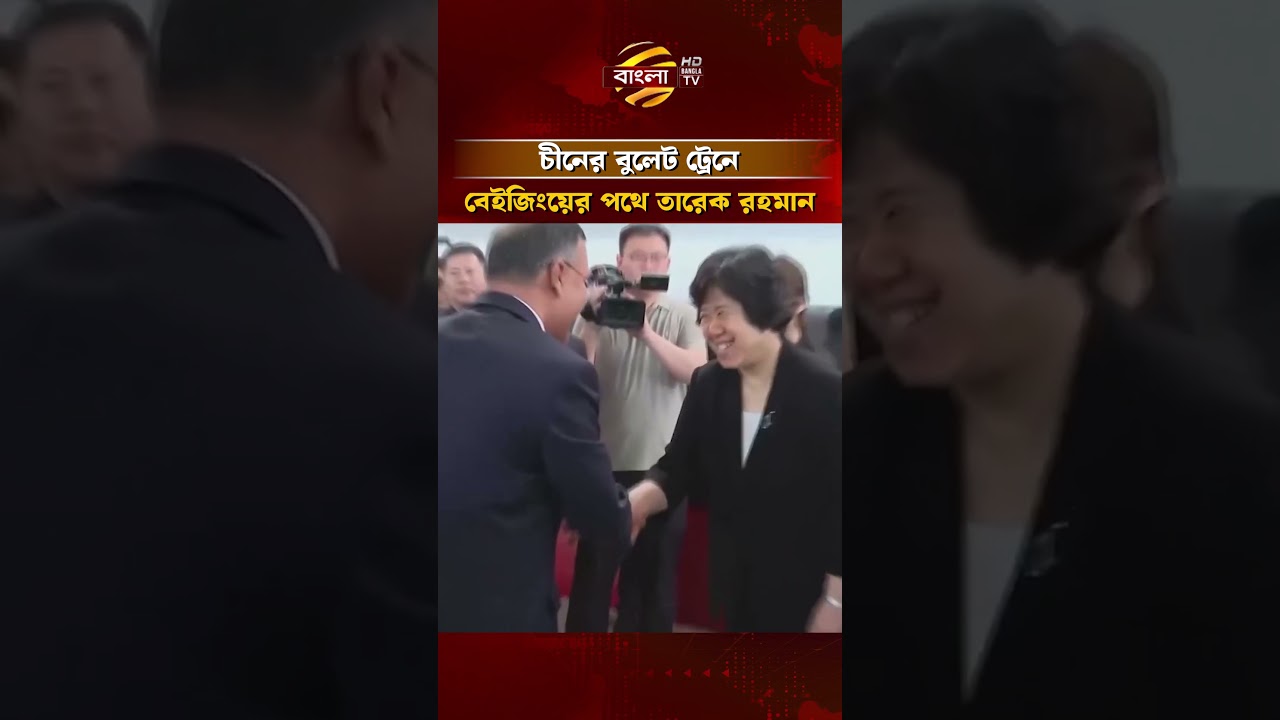 চীনের বুলেট ট্রেনে বেইজিংয়ের পথে তারেক রহমান | Bangla TV