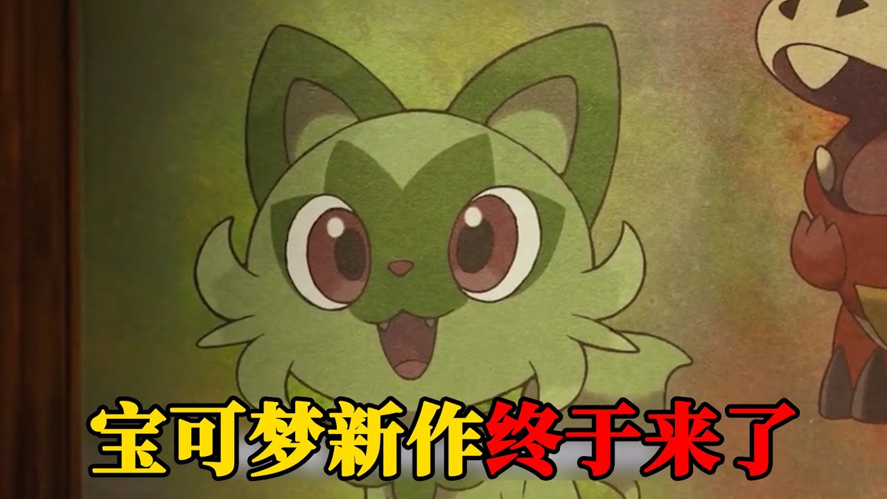 宝可梦第九世代来袭！新的御三家实力抢镜，草主格外可爱