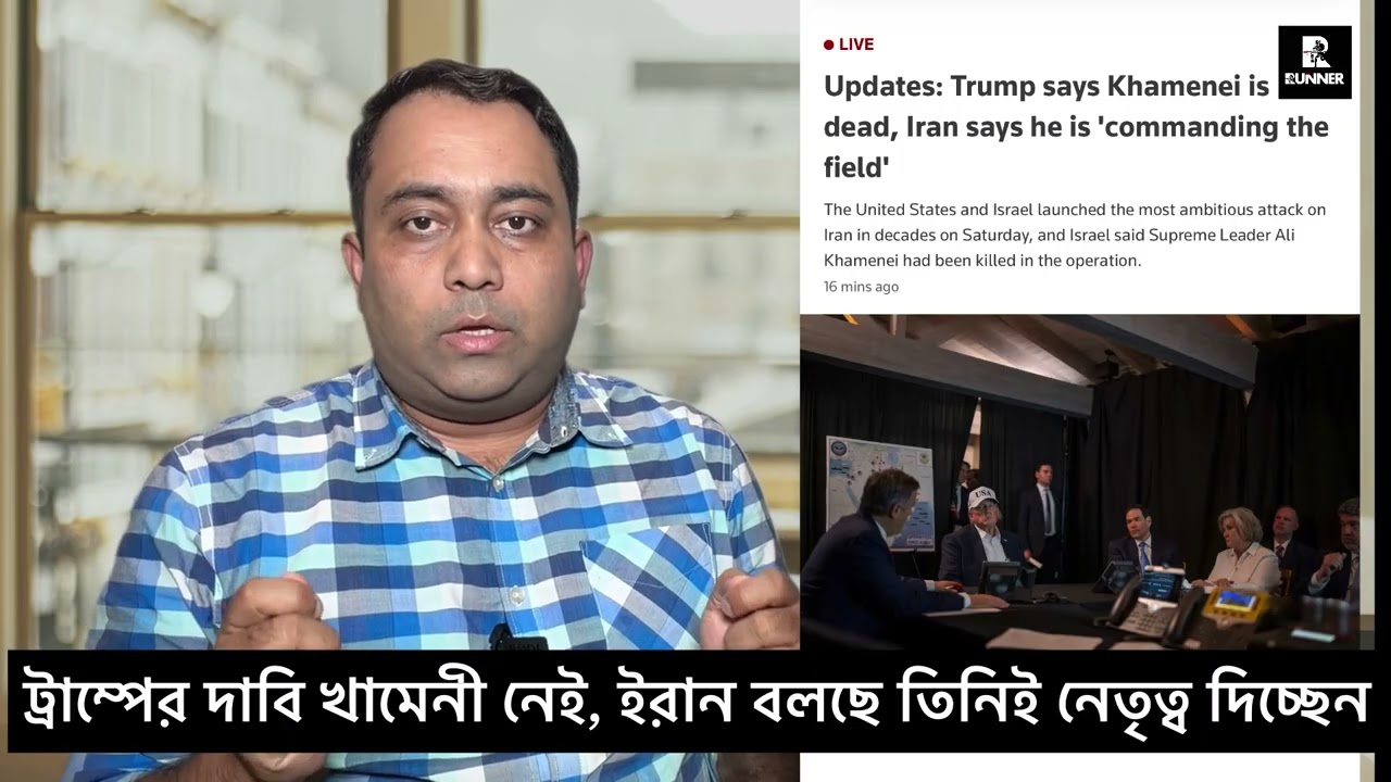 ট্রাম্পের দাবি খামেনী নেই, ইরান বলছে তিনিই নেতৃত্ব দিচ্ছেন