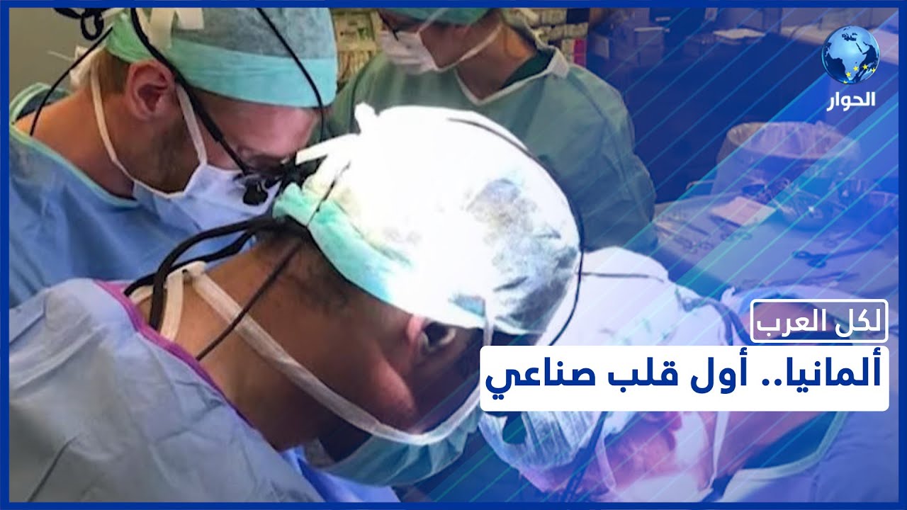 على يد بروفيسور فلسطيني.. ألمانيا تنجح في زراعة أول قلب صناعي على مستوى البلاد