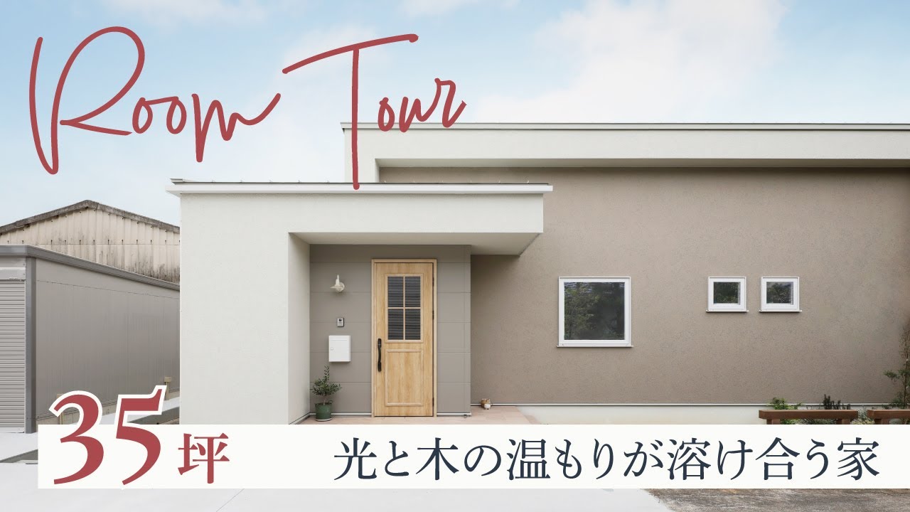 【ルームツアー】光と木の温もりが溶け合う家｜4LDK