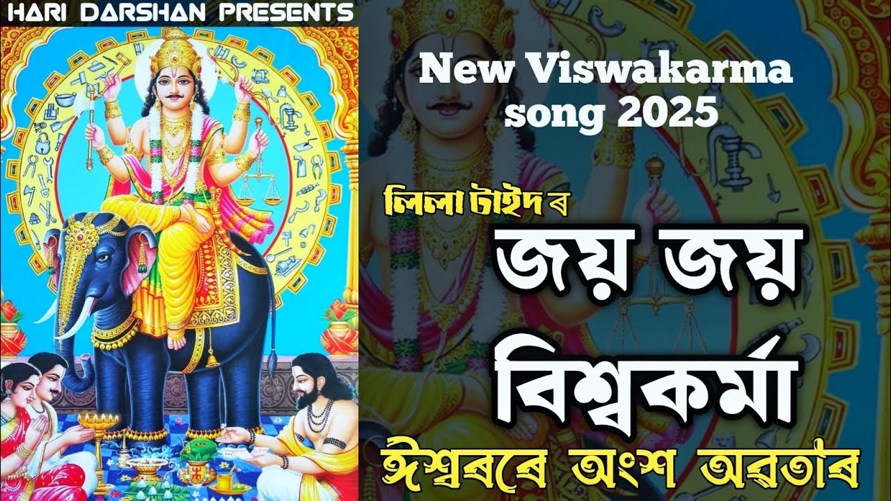 Hari Naam - বিশ্বকৰ্মা গীত | জয় জয় বিশ্বকৰ্মা | Jaya Jaya Viswakarma | Lila KT Taid | Hari Darshan
