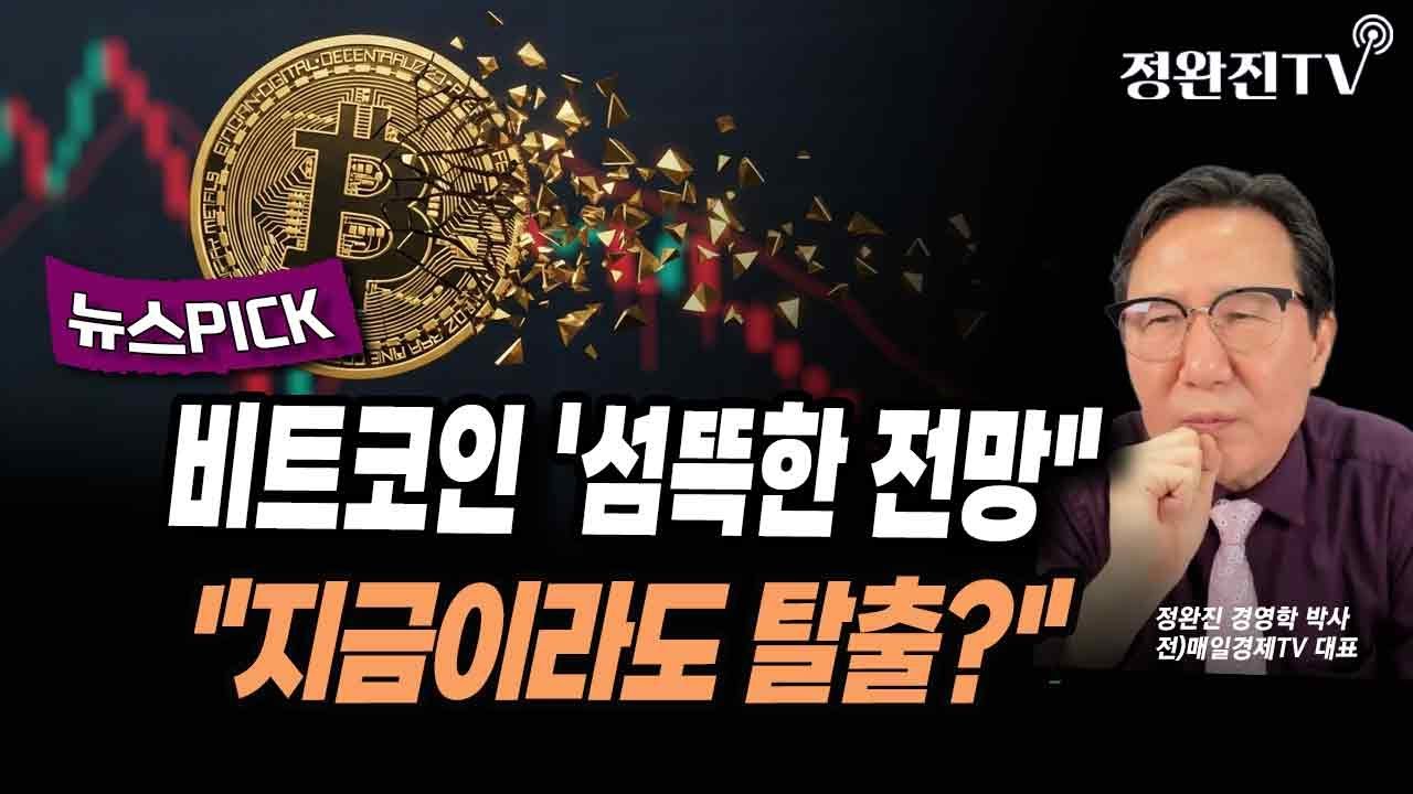[뉴스픽]  비트코인 '섬뜩한 전망
