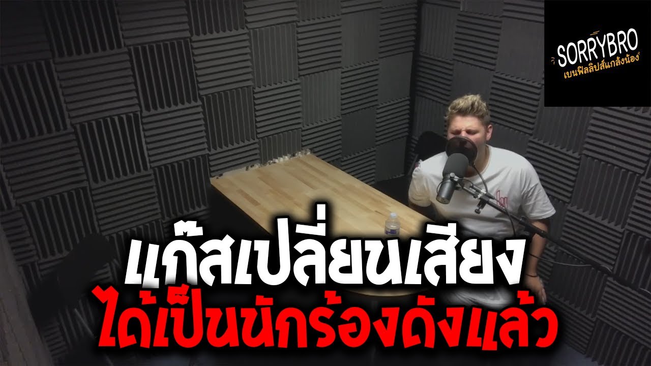 เบนฟิลลิปส์ แกล้งน้อง : อัดเพลงกับสตูดิโอดัง