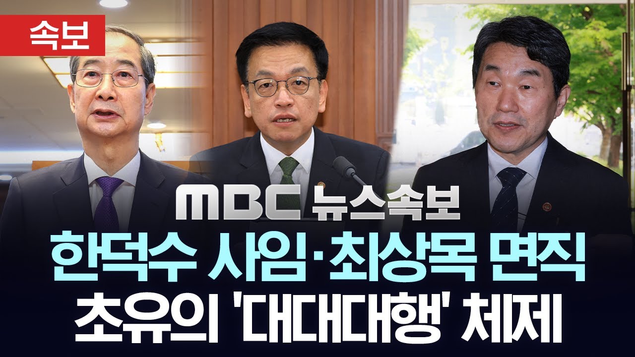 [속보] 최상목 경제부총리, 국회 본회의 '탄핵안' 상정 뒤 사의 표명..한덕수, 최 부총리 사표 수리 - [MBC 뉴스속보] 2025년 05월 01일